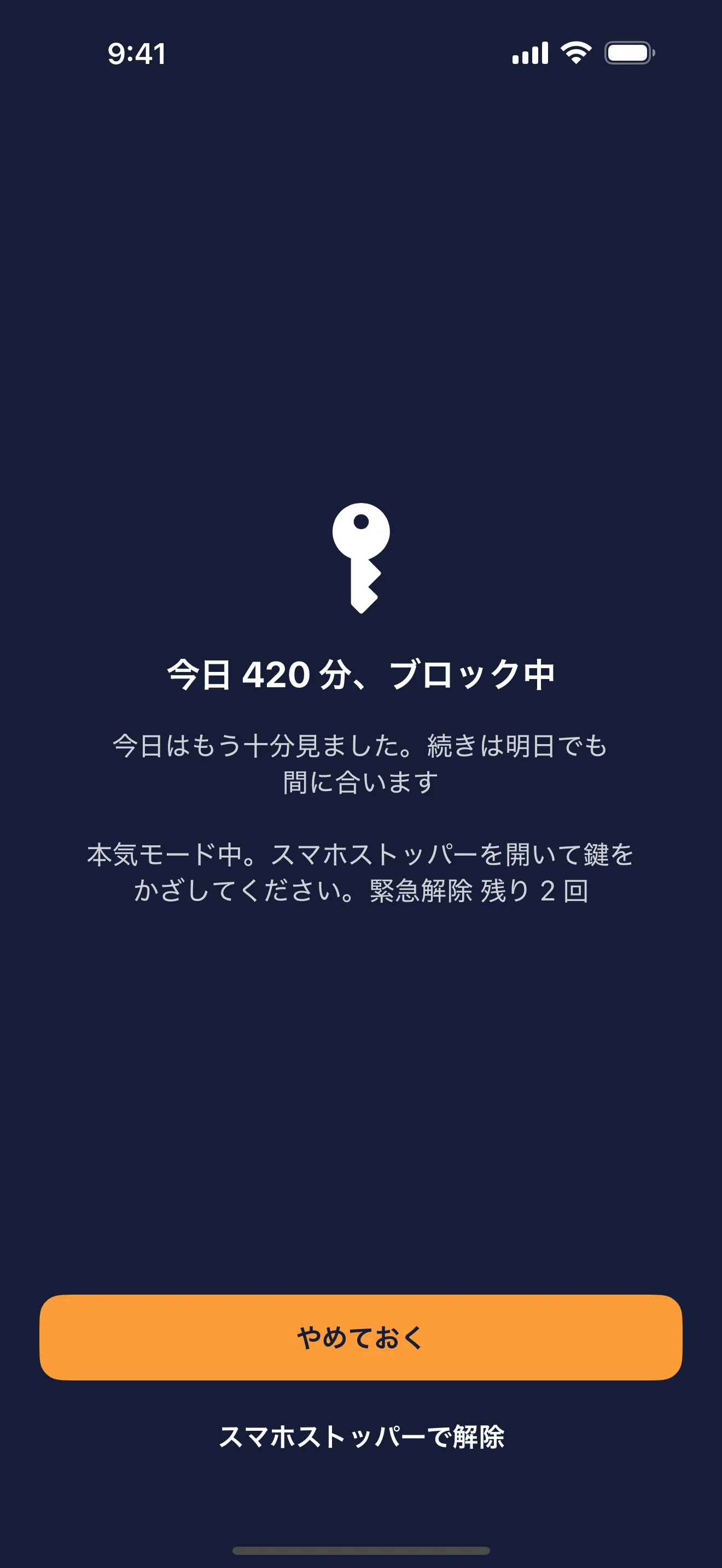 本気モード中のブロック画面。「今日 420 分、ブロック中」と表示され、解除には鍵が必要