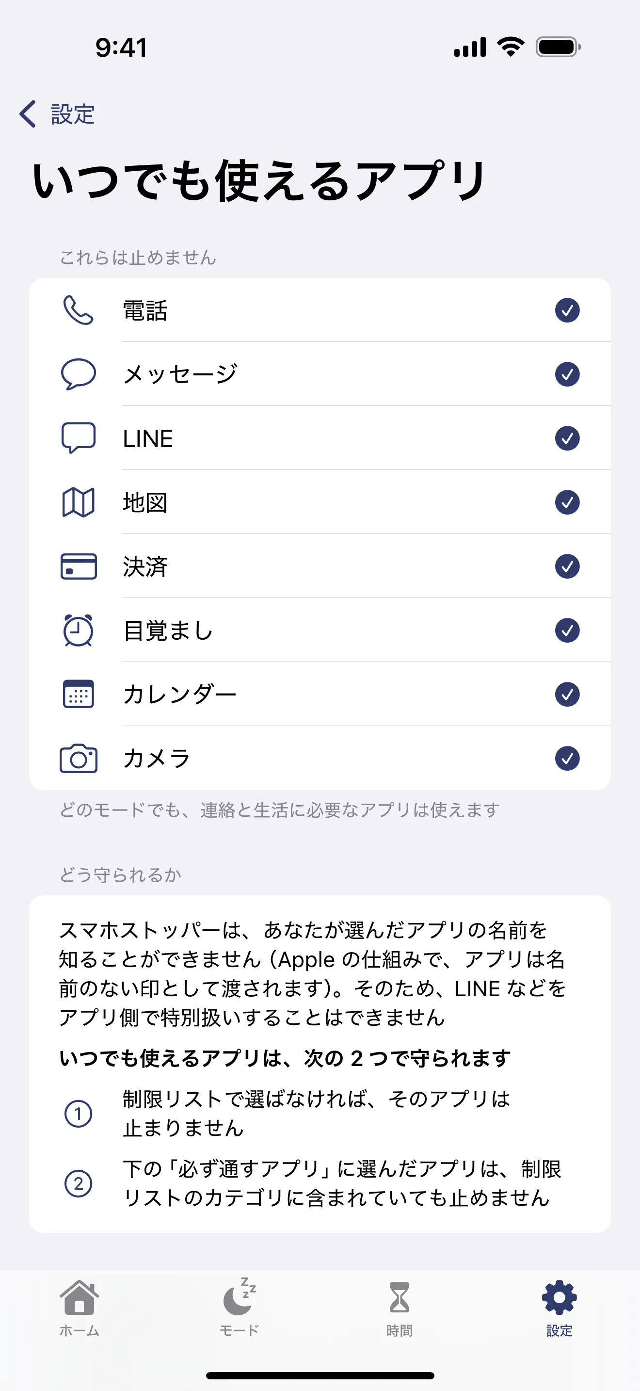 いつでも使えるアプリの設定画面。電話・メッセージ・LINE・地図・決済・目覚まし・カレンダー・カメラは止めない